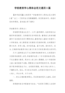 学前教育学心得体会范文通用3篇