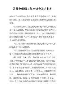 区县全组织工作座谈会发言材料