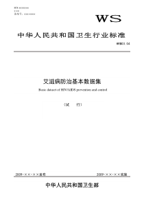 艾滋病防治基本数据集标准（试行）-任丘卫生信息网