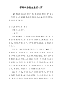 晋升表态发言最新4篇