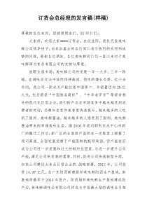 订货会总经理的发言稿(样稿)