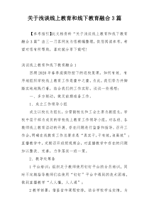 关于浅谈线上教育和线下教育融合3篇