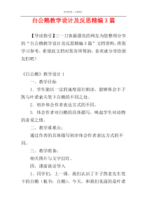 白公鹅教学设计及反思精编3篇