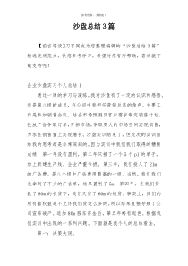 沙盘总结3篇