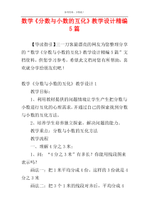 数学《分数与小数的互化》教学设计精编5篇