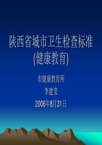 陕西省城市卫生检查标准(健康教育)