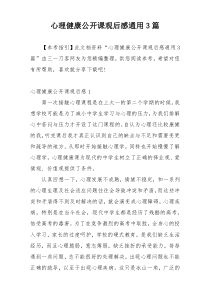 心理健康公开课观后感通用3篇