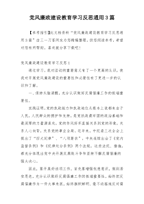 党风廉政建设教育学习反思通用3篇