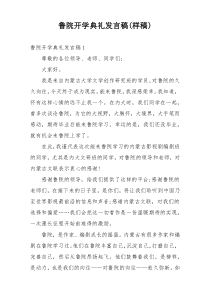 鲁院开学典礼发言稿(样稿)