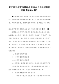 党史学习教育专题组织生活会个人检视剖析材料【精编4篇】