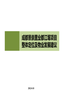 都江堰项目整体定位及物业发展建议