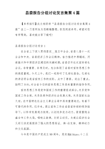 县委报告分组讨论发言集聚4篇