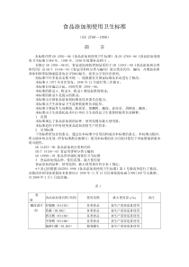 食品添加剂使用卫生标准