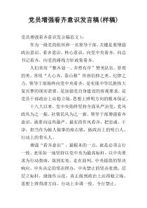 党员增强看齐意识发言稿(样稿)