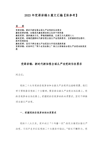 2023年党课讲稿6篇文汇编【供参考】