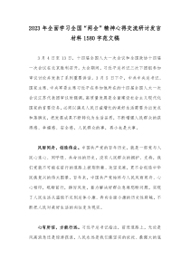 2023年全面学习全国“两会”精神心得交流研讨发言材料1580字范文稿