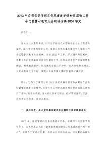 2023年公司党委书记在党风廉政建设和反腐败工作会议暨警示教育大会的讲话稿4800字文