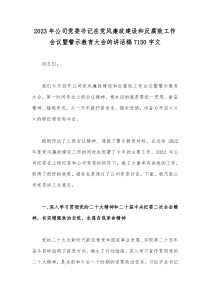 2023年公司党委书记在党风廉政建设和反腐败工作会议暨警示教育大会的讲话稿7150字文