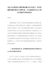 2023年全国两会专题党课讲稿5470字范文：牢牢把握高质量发展这个首要任务，为全面建设社会主义