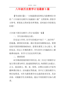 八年级历史教学计划最新5篇