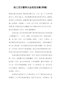 初三百日誓师大会的发言稿(样稿)