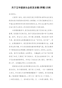 关于五年级家长会的发言稿(样稿)示例