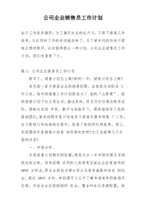 公司企业销售员工作计划