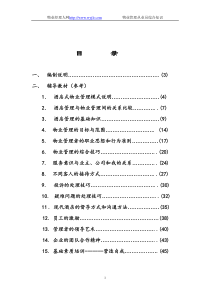 酒店式物业管理从业员综合知识