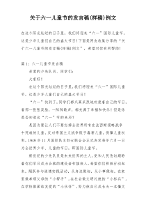 关于六一儿童节的发言稿(样稿)例文