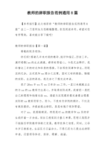 教师的辞职报告范例通用8篇