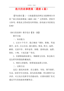 渔夫的故事教案（最新4篇）