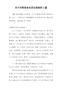 关于对照革命先烈自我剖析3篇