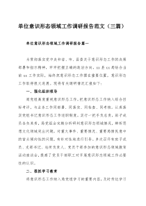 单位意识形态领域工作调研报告范文（三篇）