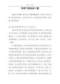 科研干部总结3篇