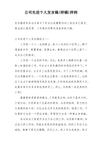 公司先进个人发言稿(样稿)样例