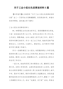 关于工会小组长先进事迹材料5篇