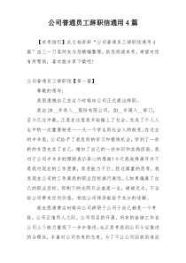 公司普通员工辞职信通用4篇