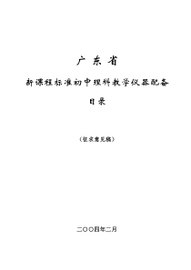 新课程标准初中理科教学仪器配备目录