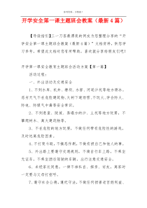 开学安全第一课主题班会教案（最新4篇）