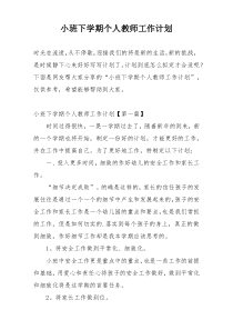 小班下学期个人教师工作计划