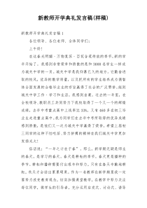 新教师开学典礼发言稿(样稿)