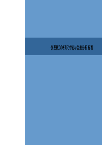 仪表板GD_T尺寸链与公差分析标准