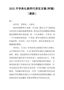 2023开学典礼教师代表发言稿(样稿)「最新」