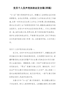 党员个人发声亮剑表态发言稿(样稿)