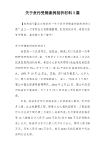 关于贪污受贿案例剖析材料3篇