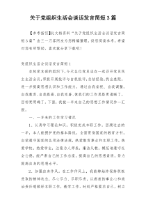 关于党组织生活会谈话发言简短3篇