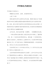 开学典礼代表发言