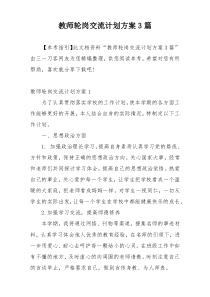 教师轮岗交流计划方案3篇