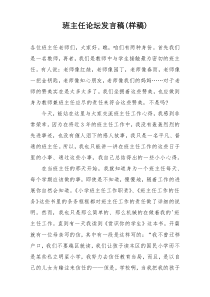 班主任论坛发言稿(样稿)