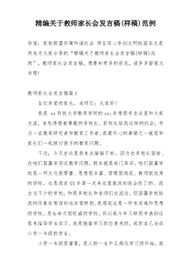 精编关于教师家长会发言稿(样稿)范例